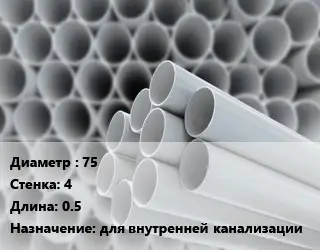 Труба ПВХ, поливинилхлорид 75 s=4 L=0.5 для внутренней канализации